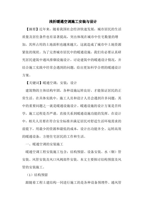 暖通空调施工安装与设计