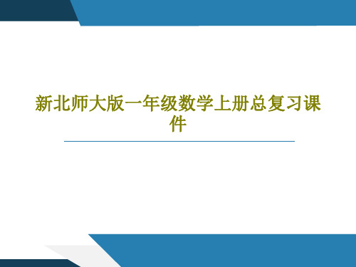 新北师大版一年级数学上册总复习课件共31页