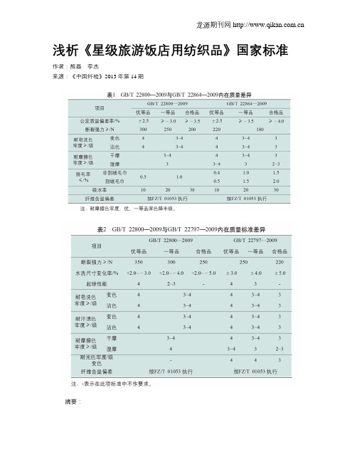 浅析《星级旅游饭店用纺织品》国家标准