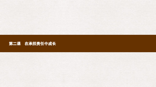 九年级政治全册第一单元承担责任服务社会第二课在承担责任中成长第1框承担关爱集体的责任课件新人教版