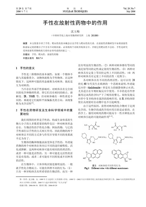 手性在放射性药物中的作用