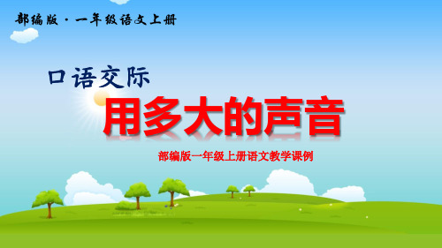 部编版一年级上册语文教学课例《口语交际 用多大的声音》优秀课件ppt