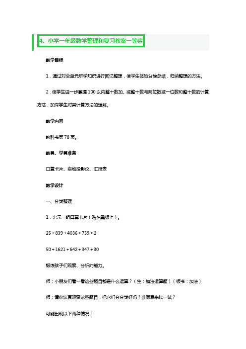 小学一年级数学的整理和复习教案一等奖3篇