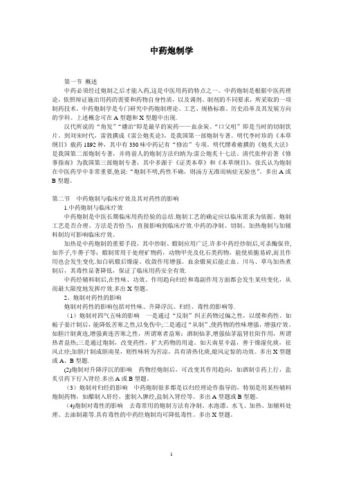 中药炮制学复习重点