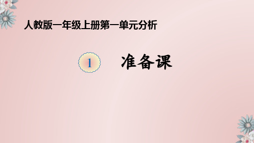 人教版一年级上册数学第一单元教材分析