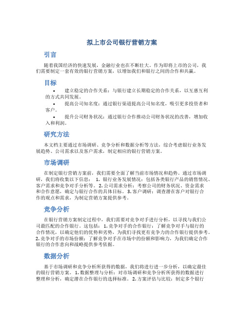 拟上市公司银行营销方案