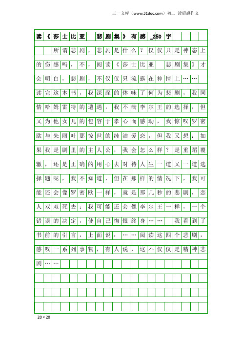 初二读后感作文：读《莎士比亚 悲剧集》有感_250字