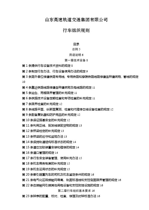 某高速轨道交通集团公司行车组织规则