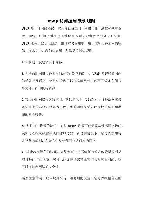 upnp访问控制 默认规则