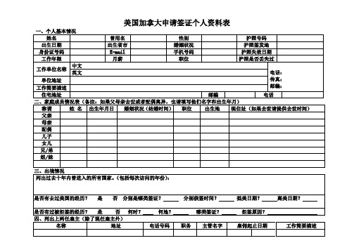 美国加拿大申请签证个人资料表