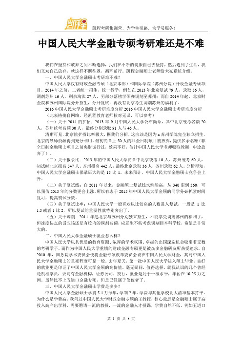 中国人民大学金融专硕考研难还是不难