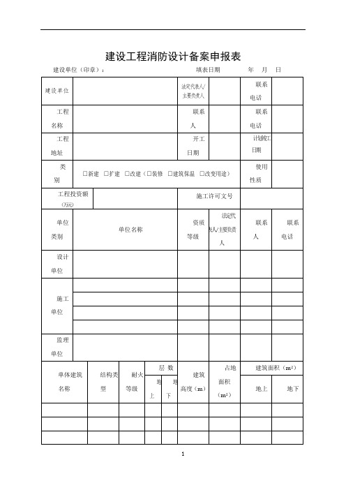 建设工程消防设计备案申报表(范本)