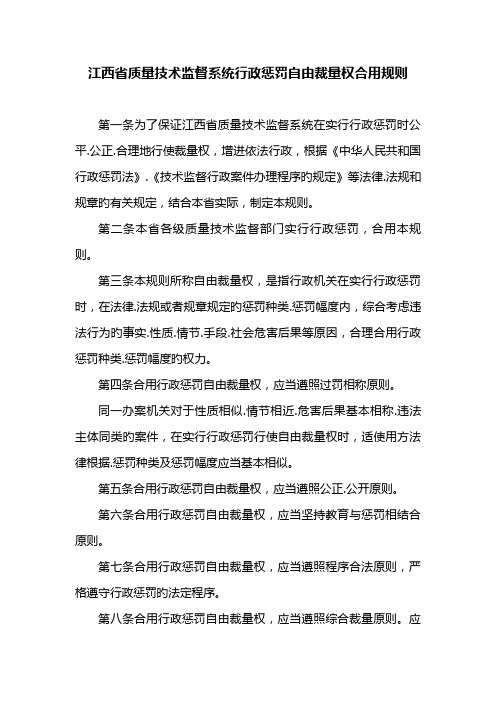 江西省质量技术监督系统行政处罚自由裁量标准