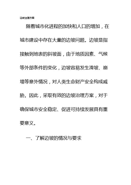 边坡治理方案