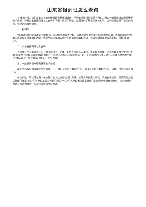 山东省报到证怎么查询