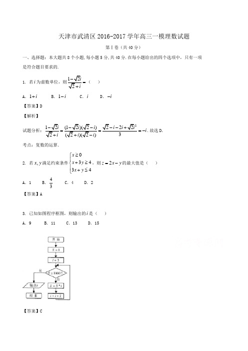 天津市武清区2016-2017学年高三一模理数试题Word版含解析