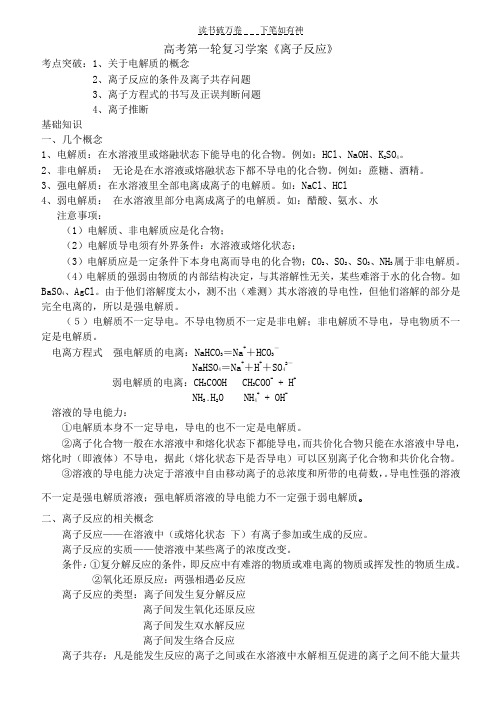 高考第一轮复习学案离子反应