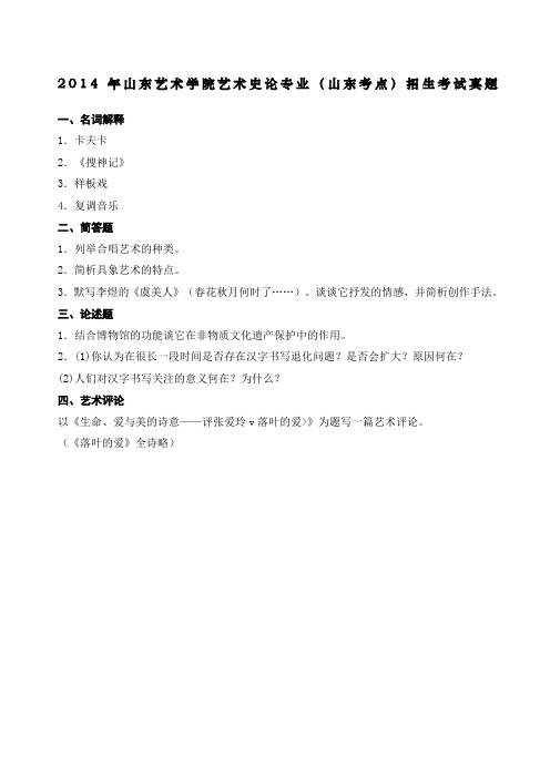 山东艺术学院艺术史论专业山东考点招生考试真题