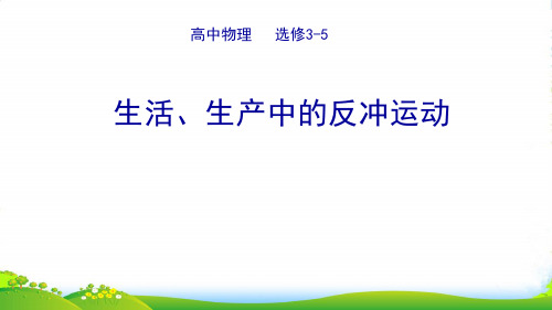 人教物理选修35课件：生活、生产中的反冲运动