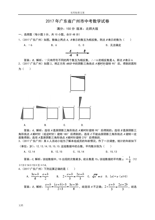 2017广州中考数学(解析汇报)