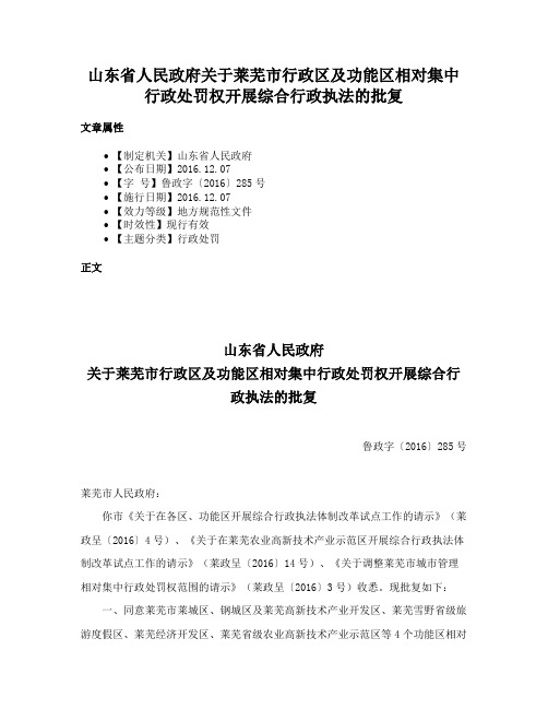 山东省人民政府关于莱芜市行政区及功能区相对集中行政处罚权开展综合行政执法的批复