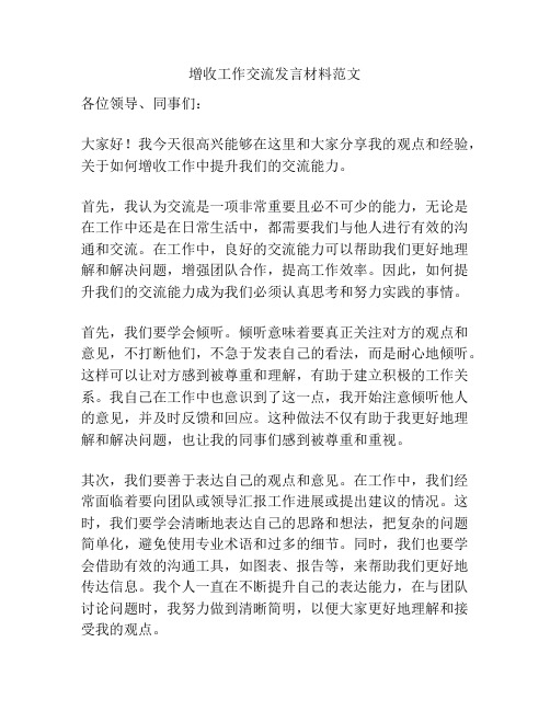 增收工作交流发言材料范文