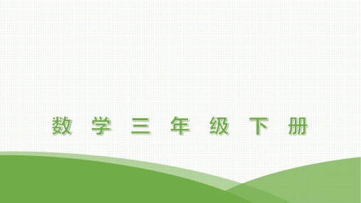 最新人教版三年级下册数学期中综合能力测试卷