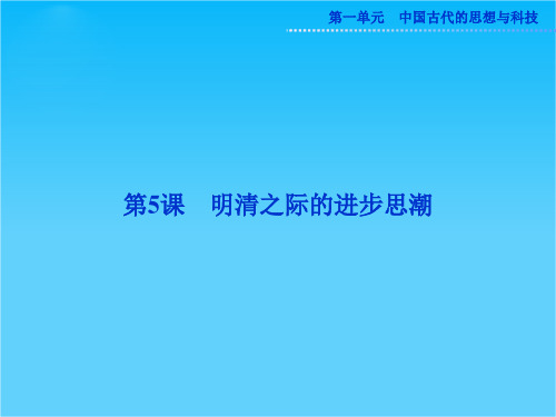 岳麓版高二历史必修3精品课件 第一单元第5课
