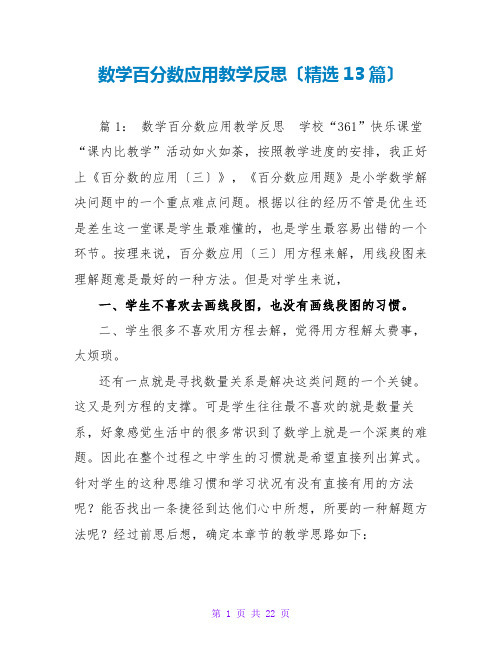 数学百分数应用教学反思(精选13篇)