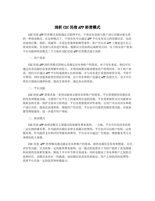 浅析C2C民宿APP经营模式