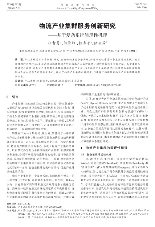 物流产业集群服务创新研究_基于复杂系统涌现性机理