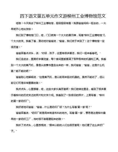 四下语文第五单元作文游柳州工业博物馆范文