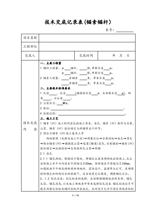 技术交底记录表(锚杆锚索)