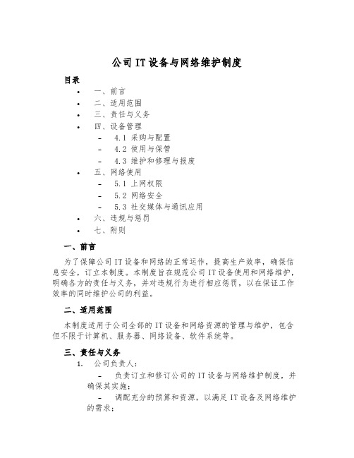 公司IT设备与网络维护制度