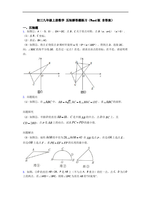 初三九年级上册数学 压轴解答题练习(Word版 含答案)