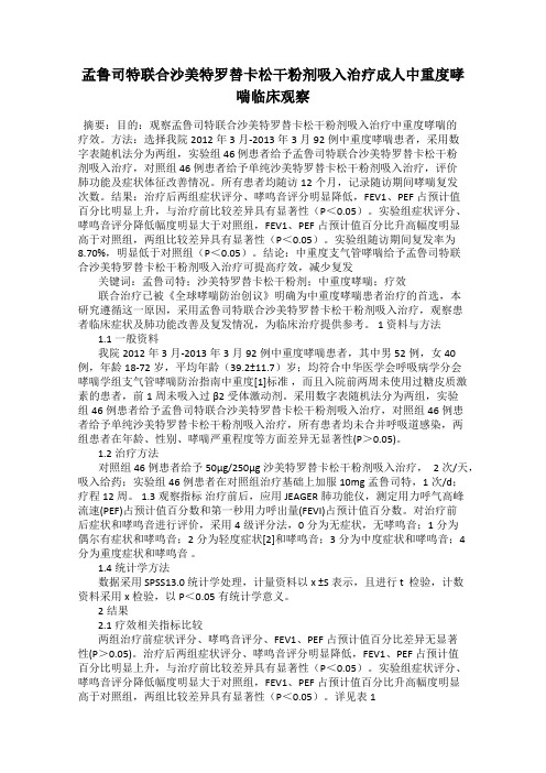 孟鲁司特联合沙美特罗替卡松干粉剂吸入治疗成人中重度哮喘临床观察