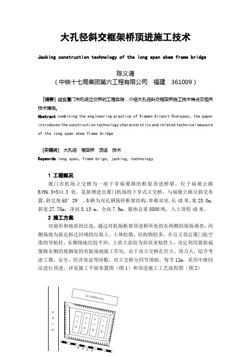 大孔径斜交框架桥顶进施工技术