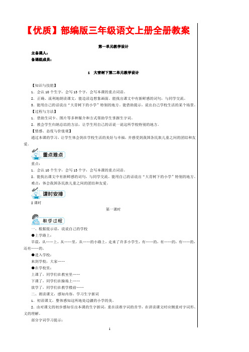 人教部编版三年级语文上册全册教案【优质】