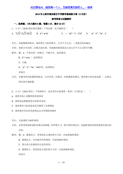 上海市浦东新区2013年中考数学基础练习卷(5月份)(解析版)