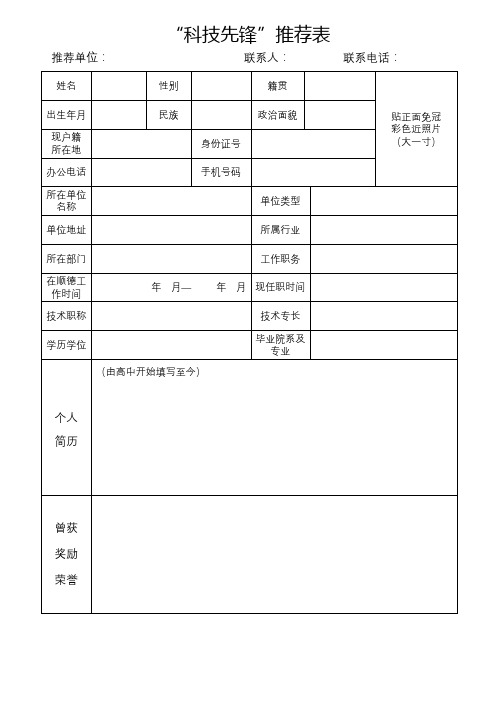 科技先锋推荐表【模板】