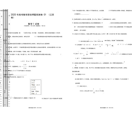 2020年高考数学押题预测卷01江苏卷(全解全析word版版)