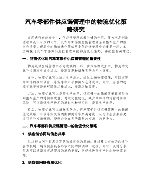 汽车零部件供应链管理中的物流优化策略研究