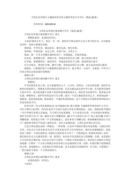 文明礼仪伴我行主题演讲讲话发言稿参考范文中学生(精选16篇)