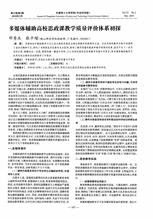 多媒体辅助高校思政课教学质量评价体系初探