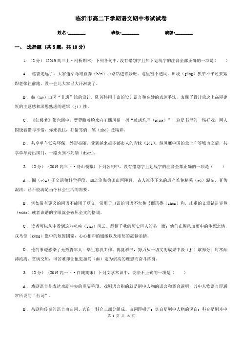 临沂市高二下学期语文期中考试试卷