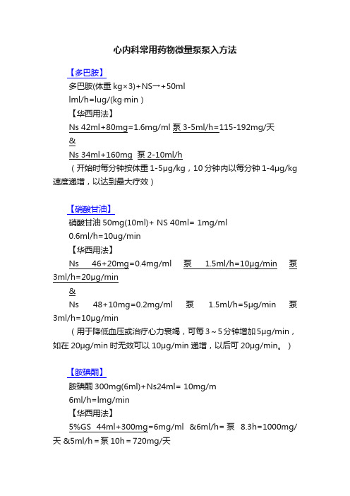 心内科常用药物微量泵泵入方法