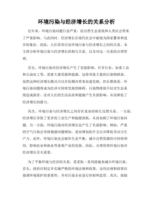 环境污染与经济增长的关系分析