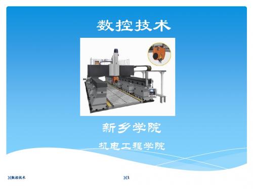 数控技术培训讲课课件