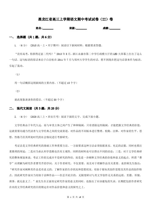 黑龙江省高三上学期语文期中考试试卷(II)卷(测试)