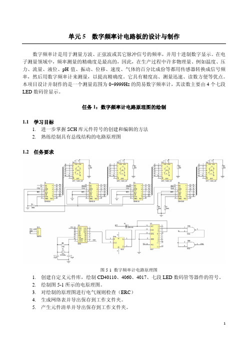 单元5 数字频率计电路板的设计与制作